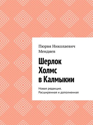cover image of Шерлок Холмс в Калмыкии. Новая редакция. Расширенная и дополненная